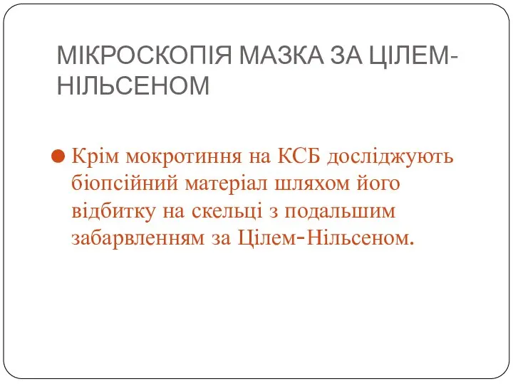 МІКРОСКОПІЯ МАЗКА ЗА ЦІЛЕМ-НІЛЬСЕНОМ Крім мокротиння на КСБ досліджують біопсійний матеріал