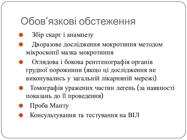 Обов’язкові обстеження Збір скарг і анамнезу Дворазове дослідження мокротиння методом мікроскопії