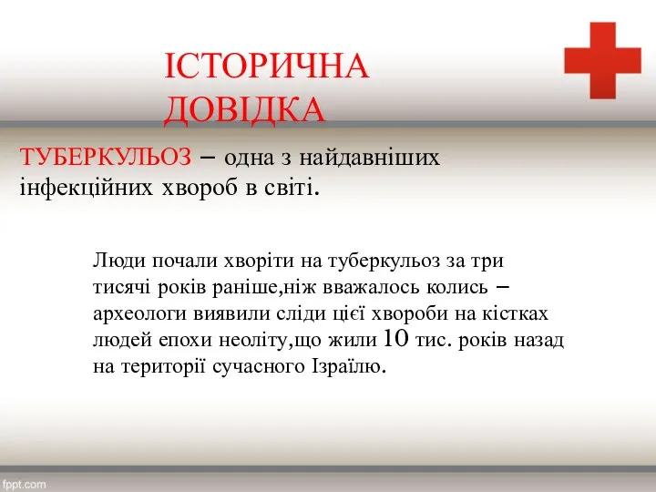 Люди почали хворіти на туберкульоз за три тисячі років раніше,ніж вважалось