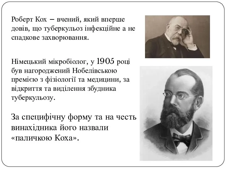 Роберт Кох – вчений, який вперше довів, що туберкульоз інфекційне а