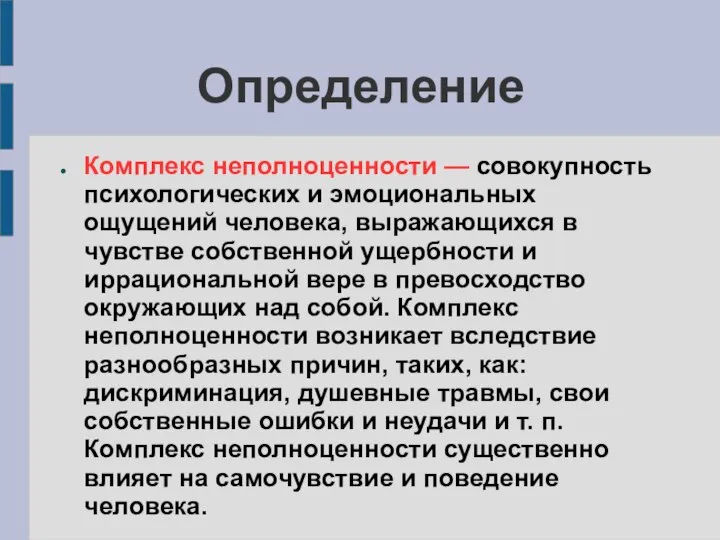 Определение Комплекс неполноценности — совокупность психологических и эмоциональных ощущений человека, выражающихся