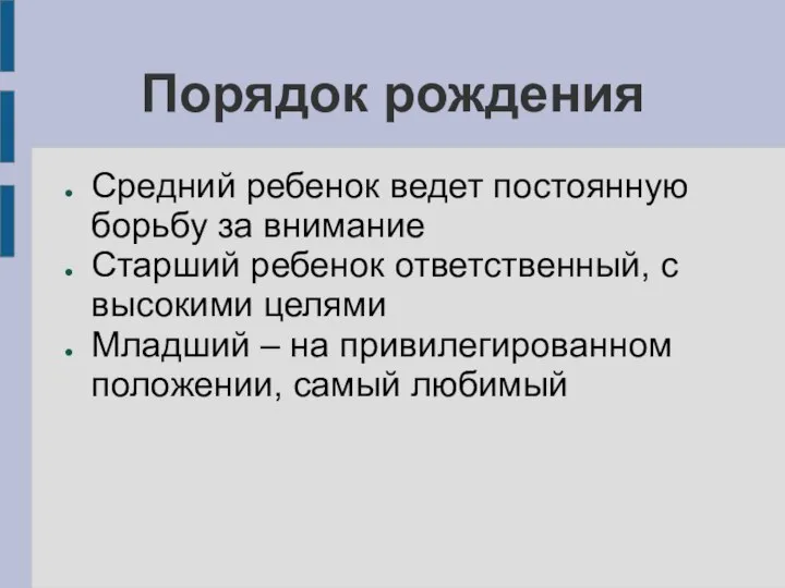 Порядок рождения Средний ребенок ведет постоянную борьбу за внимание Старший ребенок