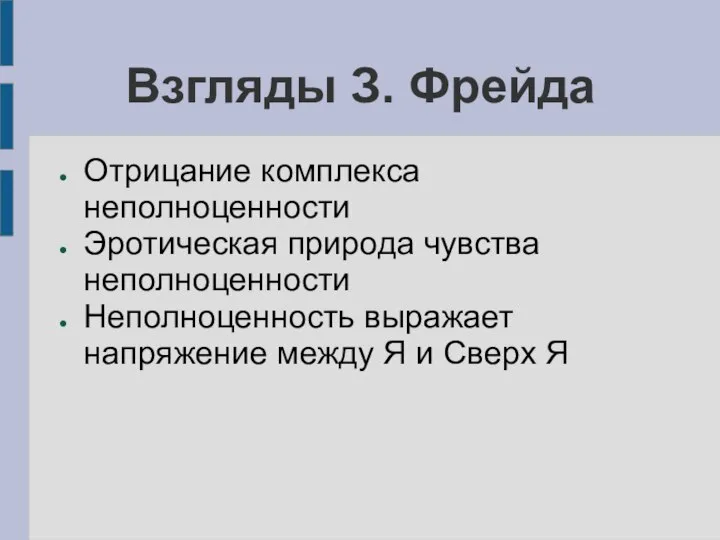 Взгляды З. Фрейда Отрицание комплекса неполноценности Эротическая природа чувства неполноценности Неполноценность