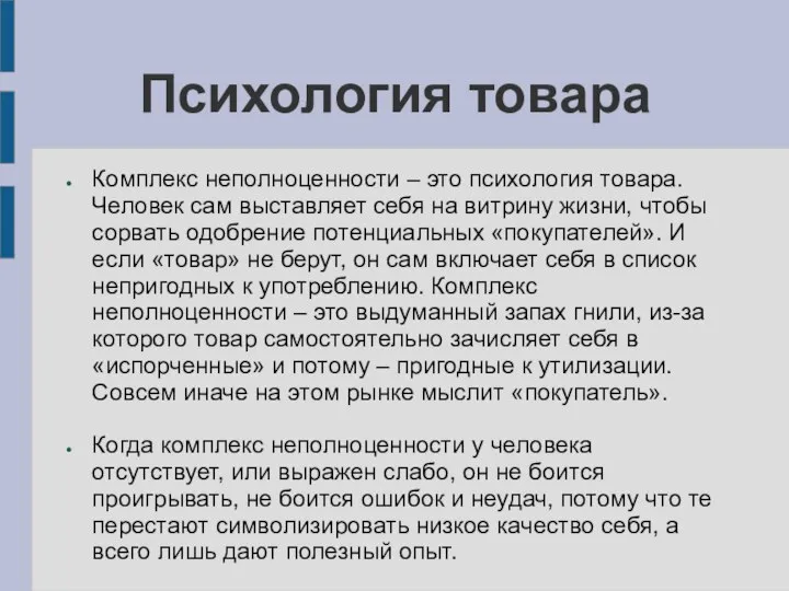 Психология товара Комплекс неполноценности – это психология товара. Человек сам выставляет