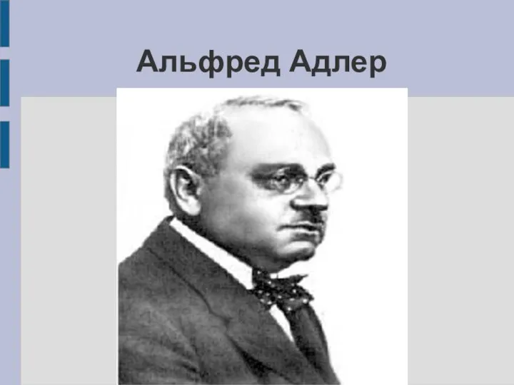 Альфред Адлер