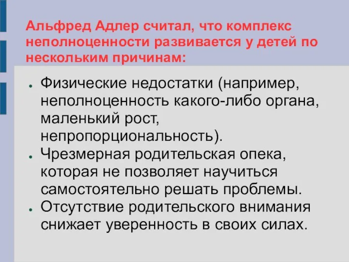 Альфред Адлер считал, что комплекс неполноценности развивается у детей по нескольким