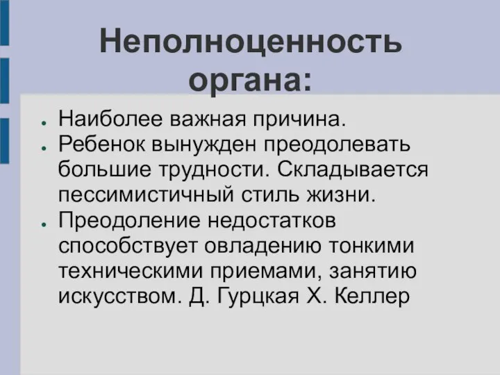 Неполноценность органа: Наиболее важная причина. Ребенок вынужден преодолевать большие трудности. Складывается