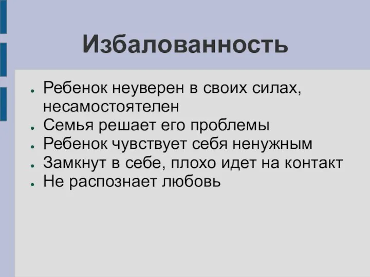 Избалованность Ребенок неуверен в своих силах, несамостоятелен Семья решает его проблемы