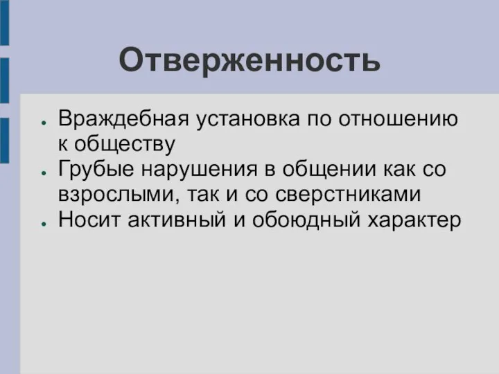 Отверженность Враждебная установка по отношению к обществу Грубые нарушения в общении