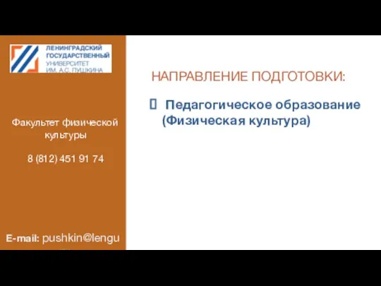 НАПРАВЛЕНИЕ ПОДГОТОВКИ: Педагогическое образование(Физическая культура) Факультет физической культуры 8 (812) 451 91 74 E-mail: pushkin@lengu.ru