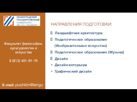 НАПРАВЛЕНИЯ ПОДГОТОВКИ: Ландшафтная архитектура Педагогическое образование (Изобразительное искусство) Педагогическое образование (Музыка)