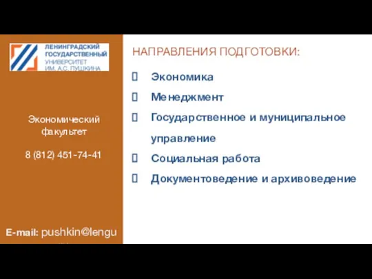 НАПРАВЛЕНИЯ ПОДГОТОВКИ: Экономика Менеджмент Государственное и муниципальное управление Социальная работа Документоведение