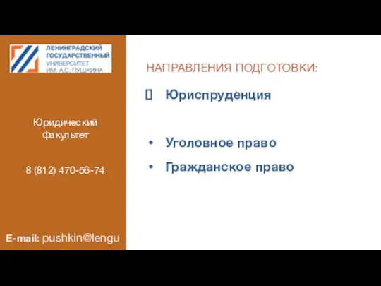 НАПРАВЛЕНИЯ ПОДГОТОВКИ: Юриспруденция Уголовное право Гражданское право Юридический факультет 8 (812) 470-56-74 E-mail: pushkin@lengu.ru