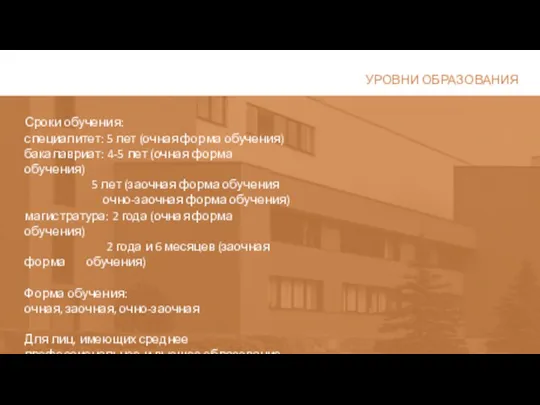 УРОВНИ ОБРАЗОВАНИЯ Сроки обучения: специалитет: 5 лет (очная форма обучения) бакалавриат: