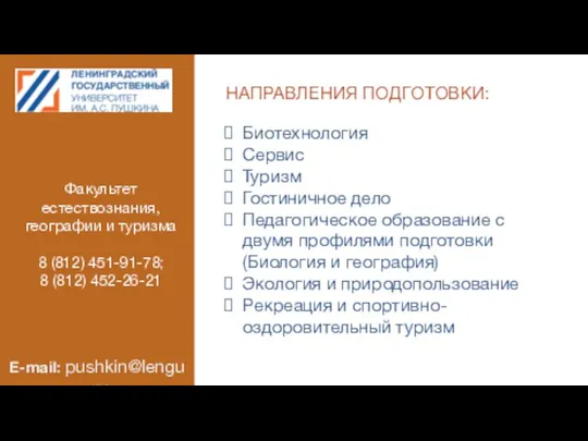 НАПРАВЛЕНИЯ ПОДГОТОВКИ: Биотехнология Сервис Туризм Гостиничное дело Педагогическое образование с двумя