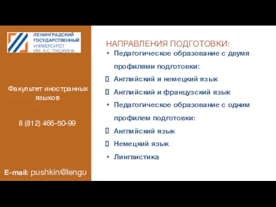 НАПРАВЛЕНИЯ ПОДГОТОВКИ: Педагогическое образование с двумя профилями подготовки: Английский и немецкий