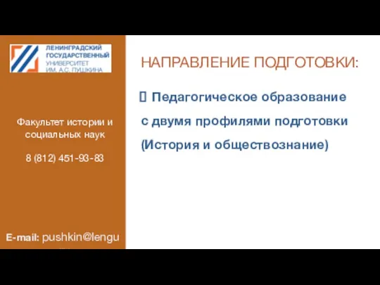 НАПРАВЛЕНИЕ ПОДГОТОВКИ: Педагогическое образование с двумя профилями подготовки (История и обществознание)