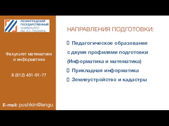 НАПРАВЛЕНИЯ ПОДГОТОВКИ: Педагогическое образование с двумя профилями подготовки (Информатика и математика)