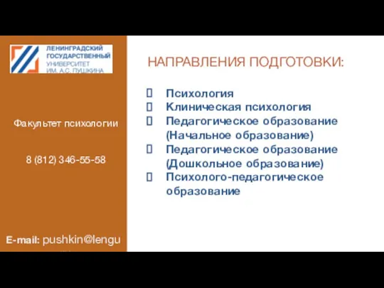 НАПРАВЛЕНИЯ ПОДГОТОВКИ: Психология Клиническая психология Педагогическое образование(Начальное образование) Педагогическое образование(Дошкольное образование)