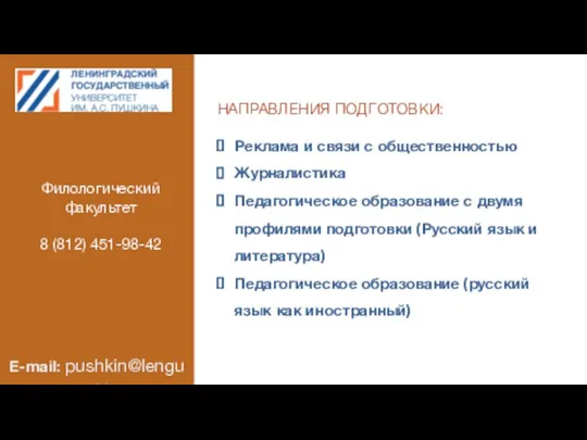 НАПРАВЛЕНИЯ ПОДГОТОВКИ: Реклама и связи с общественностью Журналистика Педагогическое образование с