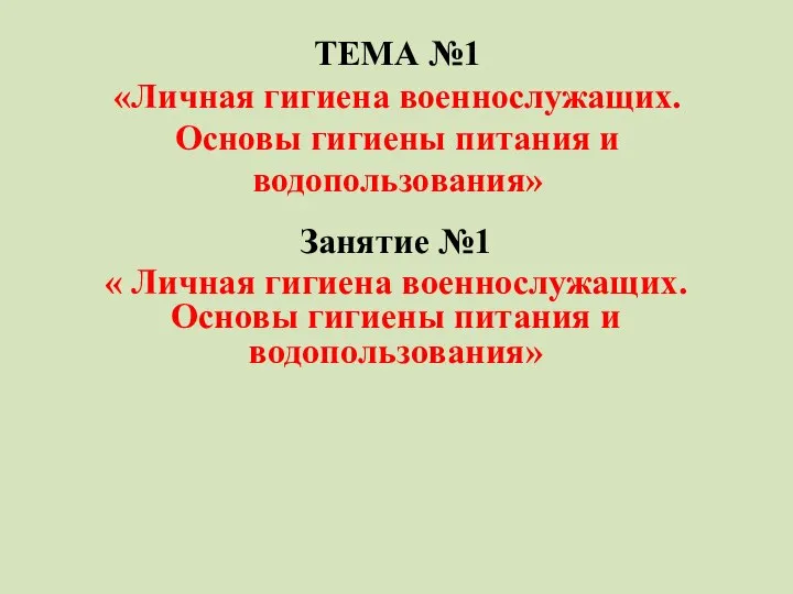 ТЕМА №1 «Личная гигиена военнослужащих. Основы гигиены питания и водопользования» Занятие