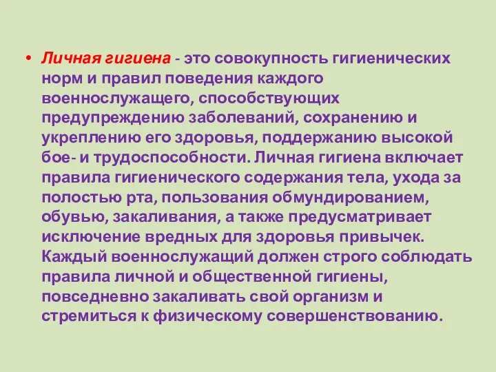 Личная гигиена - это совокупность гигиенических норм и правил поведения каждого