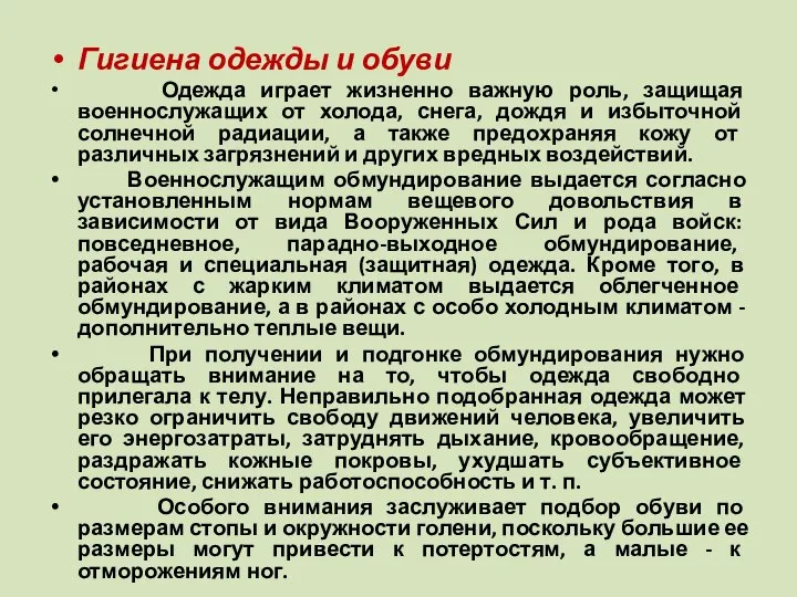 Гигиена одежды и обуви Одежда играет жизненно важную роль, защищая военнослужащих