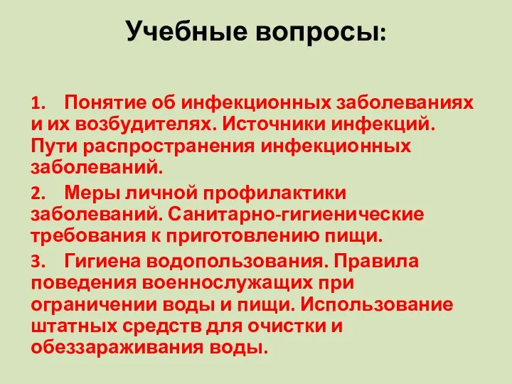 Учебные вопросы: 1. Понятие об инфекционных заболеваниях и их возбудителях. Источники