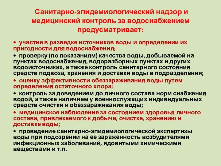 Санитарно-эпидемиологический надзор и медицинский контроль за водоснабжением предусматривает: • участие в