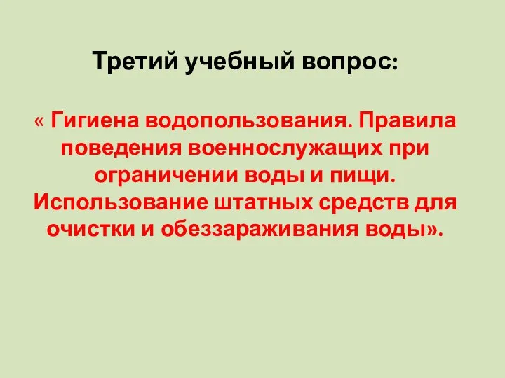 Третий учебный вопрос: « Гигиена водопользования. Правила поведения военнослужащих при ограничении