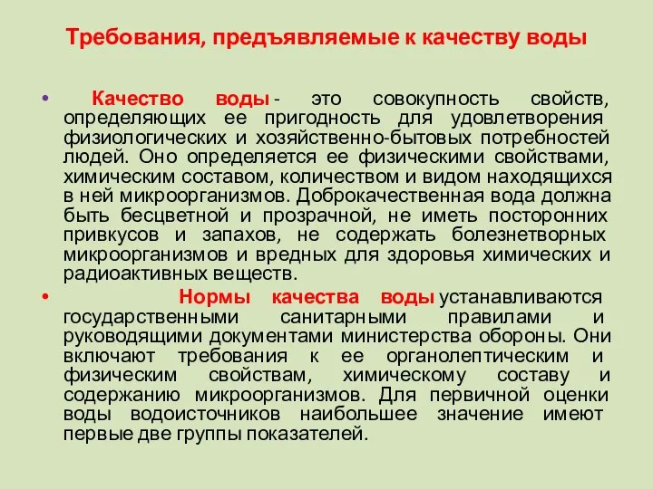 Требования, предъявляемые к качеству воды Качество воды - это совокупность свойств,