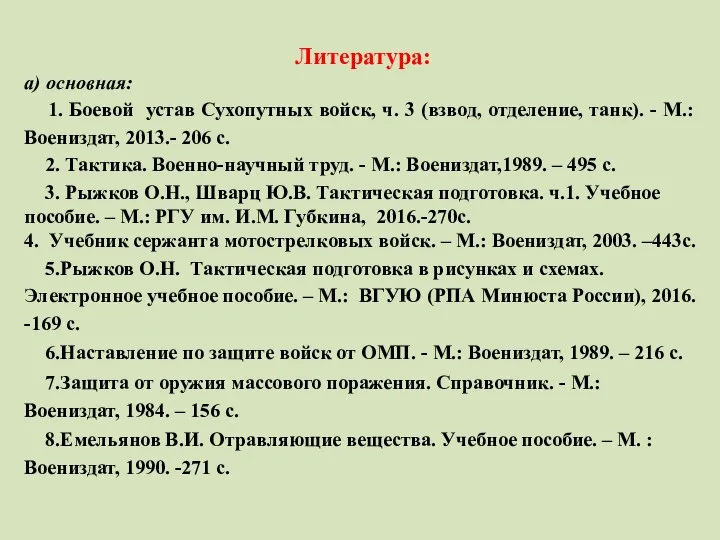 Литература: а) основная: 1. Боевой устав Сухопутных войск, ч. 3 (взвод,