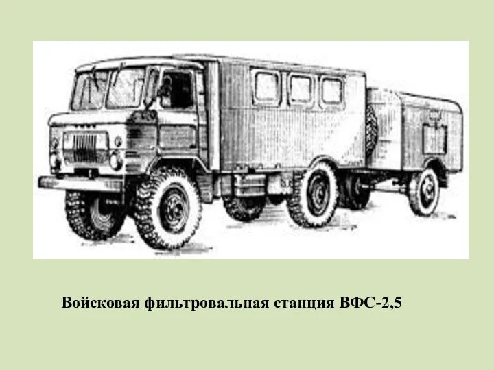 Войсковая фильтровальная станция ВФС-2,5