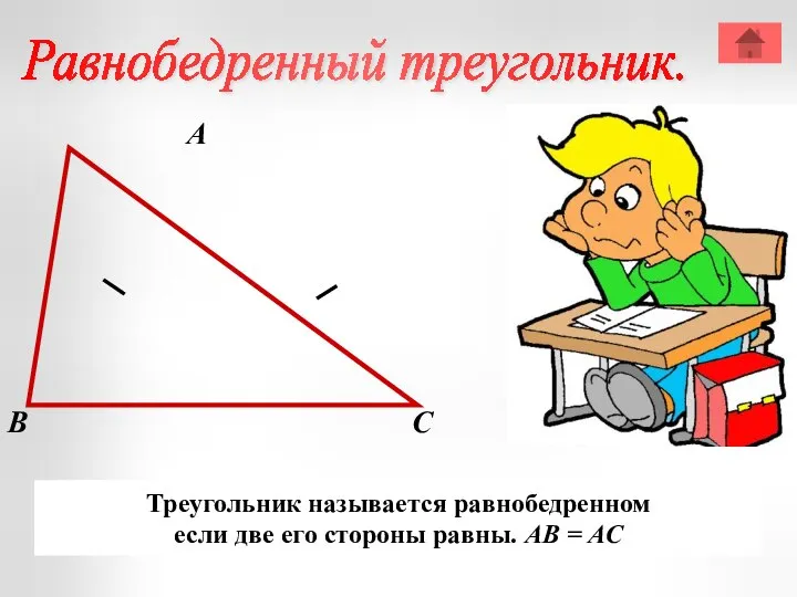 А В С Треугольник называется равнобедренном если две его стороны равны. АВ = АС Равнобедренный треугольник.