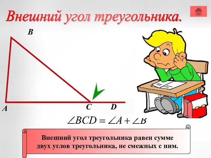 А В С Внешний угол треугольника равен сумме двух углов треугольника,