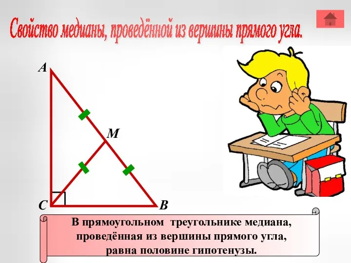 Свойство медианы, проведённой из вершины прямого угла. А В С В