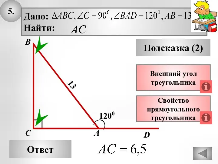 5. Ответ Подсказка (2) Свойство прямоугольного треугольника А В С 1200 13 Внешний угол треугольника D