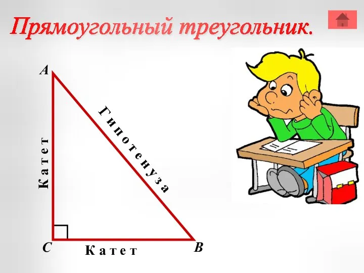 Прямоугольный треугольник. А В С К а т е т К