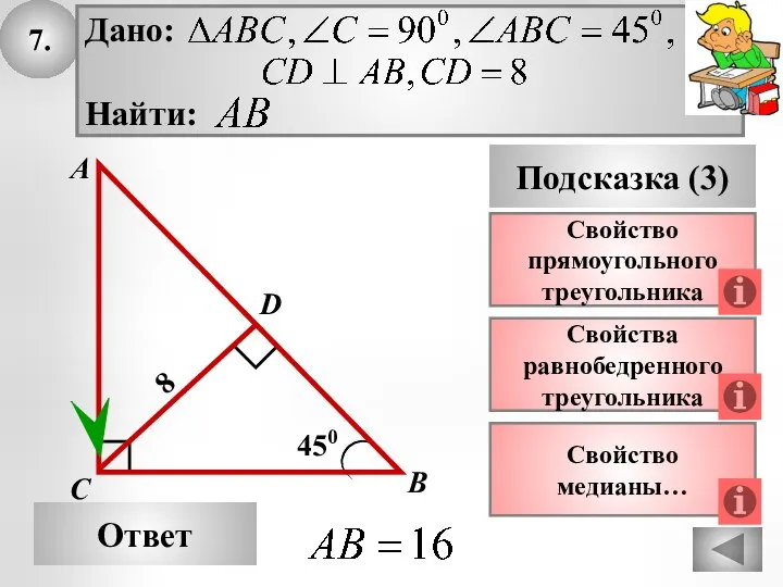 7. Ответ Подсказка (3) Свойства равнобедренного треугольника А В С 450