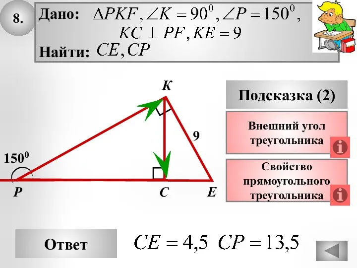 8. Ответ Подсказка (2) Свойство прямоугольного треугольника Р Е С 1500 9 Внешний угол треугольника К