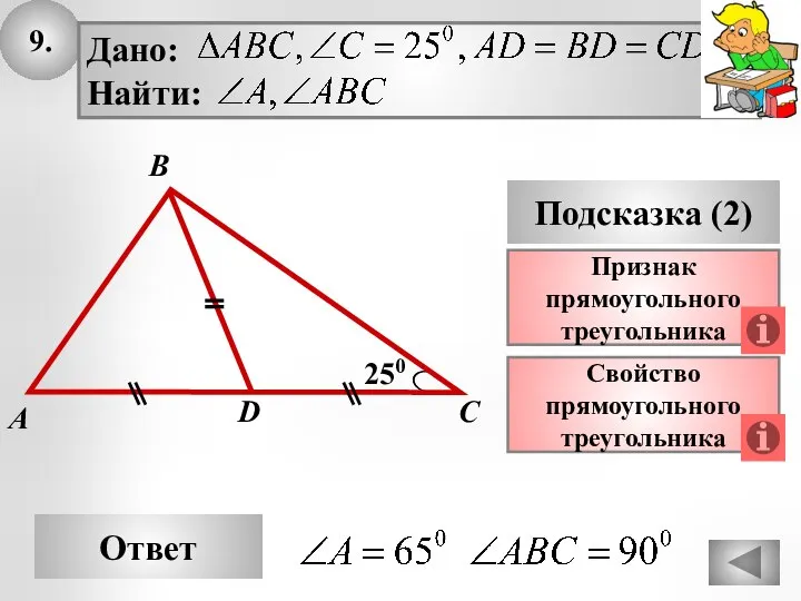 9. Ответ Подсказка (2) Свойство прямоугольного треугольника A D С 250 Признак прямоугольного треугольника B