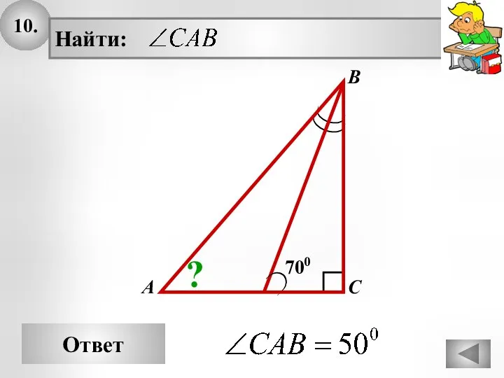10. Ответ А В С Найти: 700 ?
