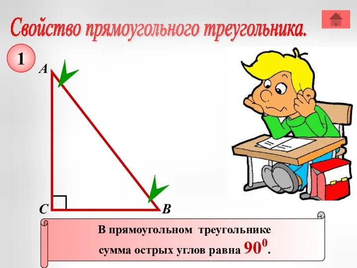 Свойство прямоугольного треугольника. А В С В прямоугольном треугольнике сумма острых углов равна 900. 1