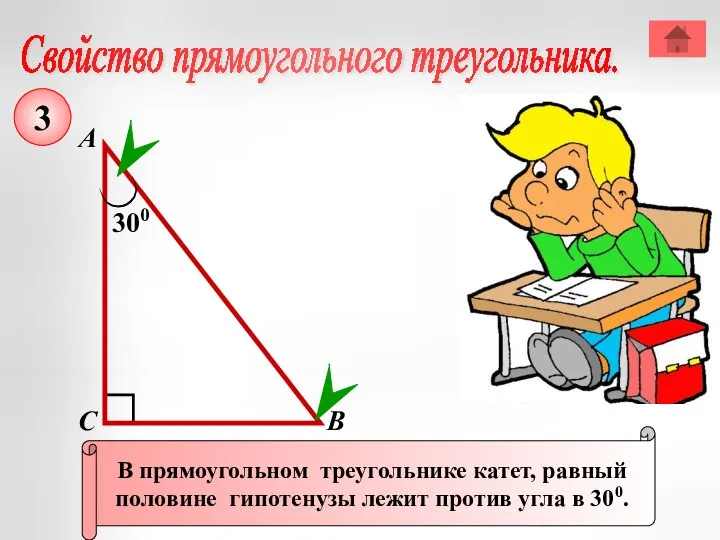 Свойство прямоугольного треугольника. А В С В прямоугольном треугольнике катет, равный