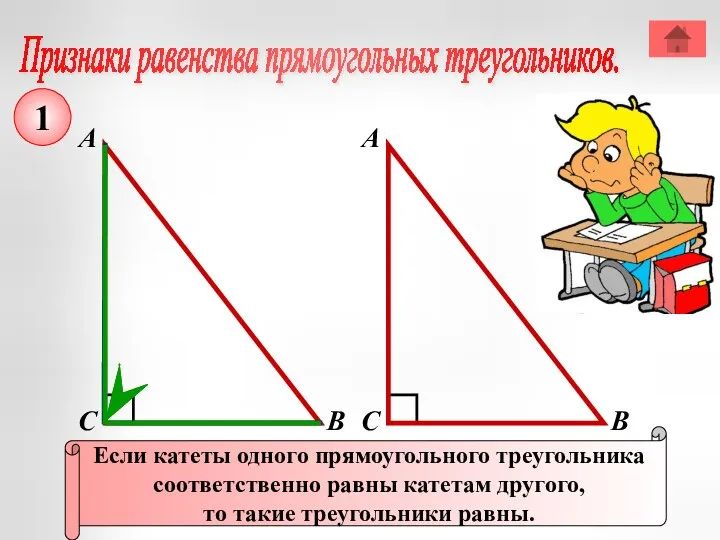 Признаки равенства прямоугольных треугольников. А В С Если катеты одного прямоугольного