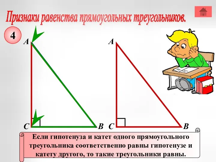 Признаки равенства прямоугольных треугольников. А В С Если гипотенуза и катет