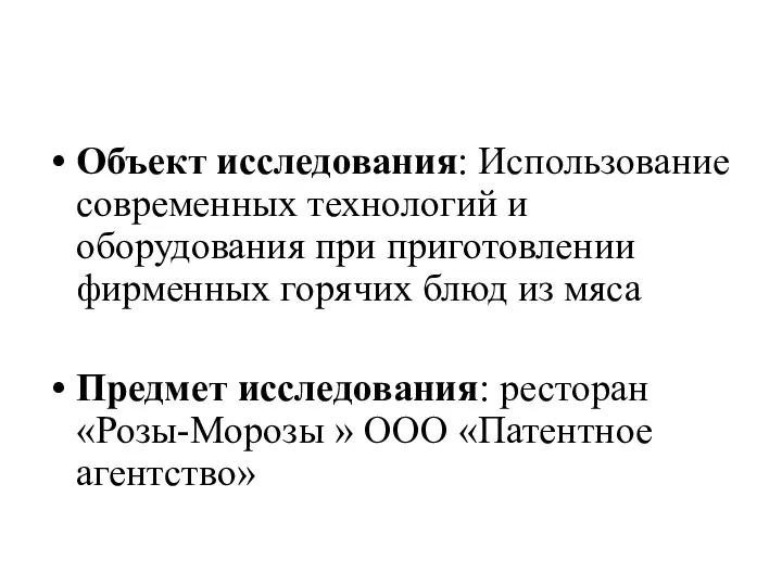 Объект исследования: Использование современных технологий и оборудования при приготовлении фирменных горячих