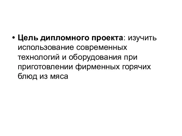 Цель дипломного проекта: изучить использование современных технологий и оборудования при приготовлении фирменных горячих блюд из мяса