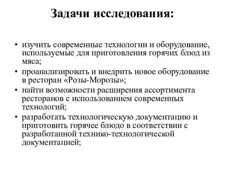 Задачи исследования: изучить современные технологии и оборудование, используемые для приготовления горячих