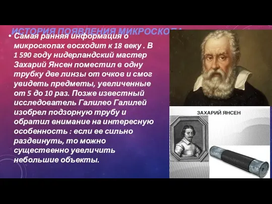 ИСТОРИЯ ПОЯВЛЕНИЯ МИКРОСКОПА. Самая ранняя информация о микроскопах восходит к 18